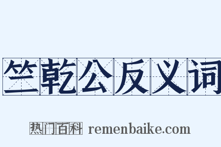 竺乾公反义词是什么意思的图片